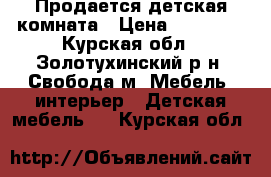  Продается детская комната › Цена ­ 10 000 - Курская обл., Золотухинский р-н, Свобода м. Мебель, интерьер » Детская мебель   . Курская обл.